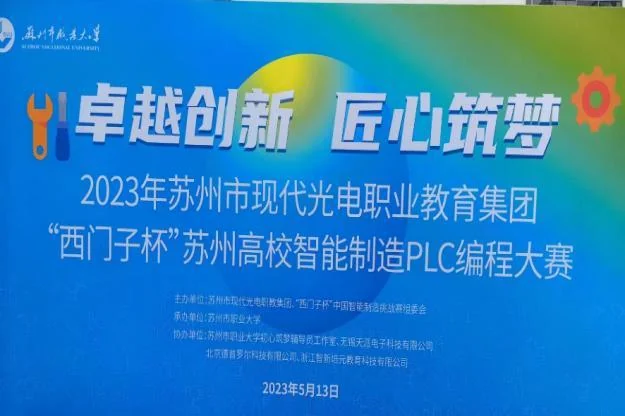 智能制造 PLC 编程大赛活动背景板